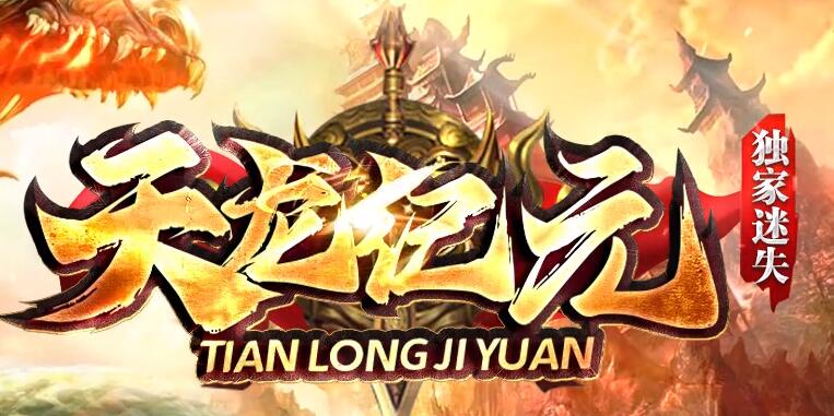 天龙独家倍功迷失特色混装玩法