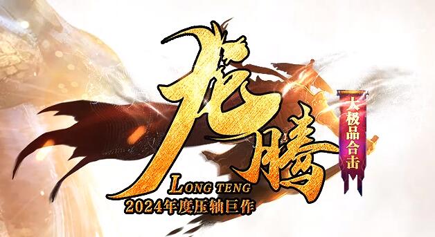 攻速buff大极品合击，散人免费领顶赞