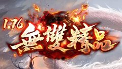 1.76无双精品火爆首区散人必玩