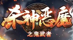 新版杀神恶魔传奇：散人轻松打终极套装