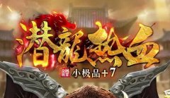 热血传奇极品装备价值为何能逆天