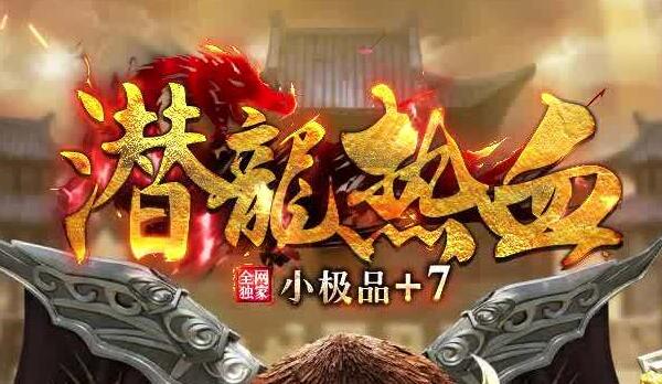 热血传奇极品装备价值为何能逆天