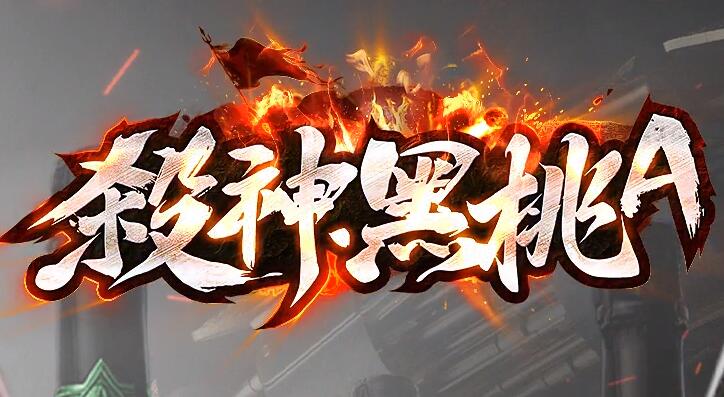 传奇2024零氪福利：上线领路费