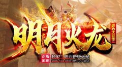 1.85火龙元素传奇打金服攻略