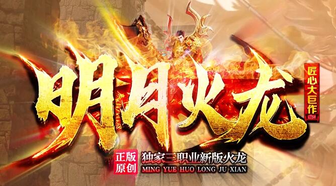 1.85火龙元素传奇打金服攻略