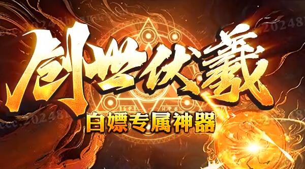 3000OK传奇私服尽显热血男儿真我本色