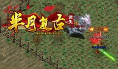 传奇私sf牛七宝箱爆出装备解析