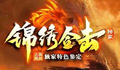 仿盛大倍攻鉴定服，开启传奇巅峰之战