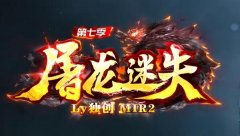 屠龙传奇：无会员VIP，散人轻松畅玩