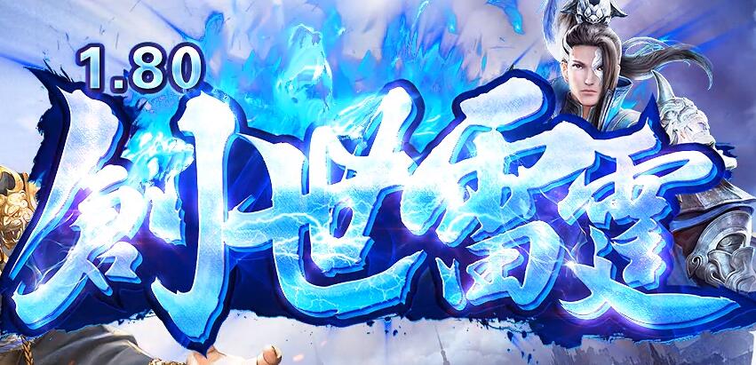 传奇合成版2合1雷霆版哪个更好