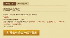 盛大热血传奇正版下载与安装指南