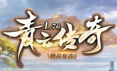 传奇私服点卡服和月卡服的区别