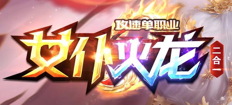 火龙二合一传奇：免费畅享无限乐趣