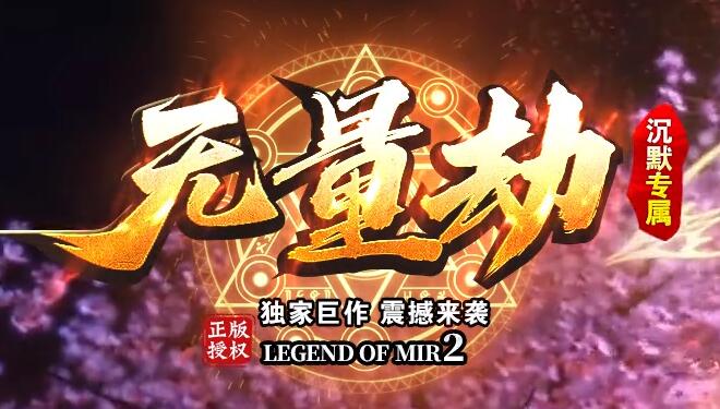 传奇官方开服发布网权益更有保障