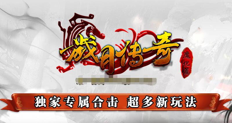 传奇私服的独特魅力与特色系统