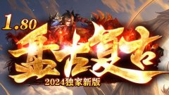 复古无英雄：180传奇私服回归最纯粹的乐趣