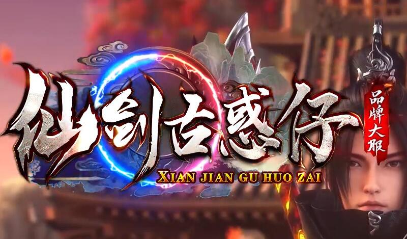 仙剑03古惑仔缔造传奇口碑服