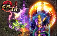 专属鉴定合击终极全爆：全新传奇体验