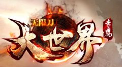 洪荒大世界专属无限刀：稳定扛米，永久回收！