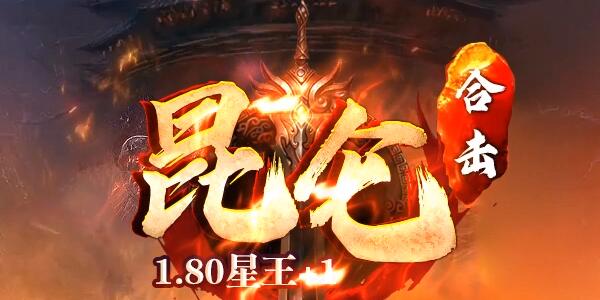 热血传奇1.80版本的全新体验