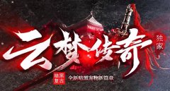 云梦传奇：开启暗黑复古BUFF宠物新篇章