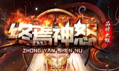 传奇私服倍攻专属，群攻群毒的精彩玩法