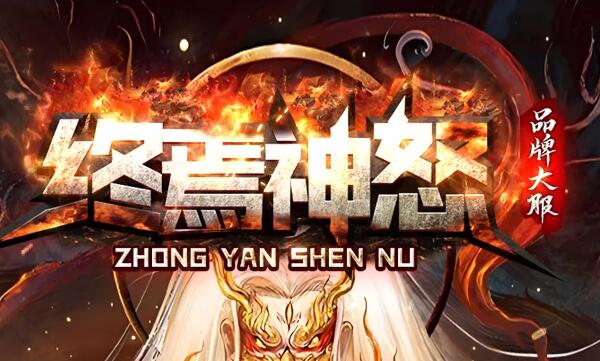 传奇私服倍攻专属