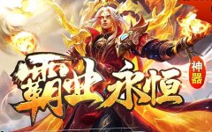 2025微变传奇私服：野外全爆，一分不花全满