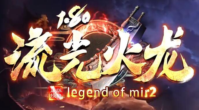 独家新版火龙传奇