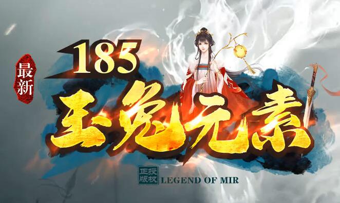 1.85主宰玉兔元素