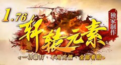 传奇私服1.76元素小极品：复古微变的新体验