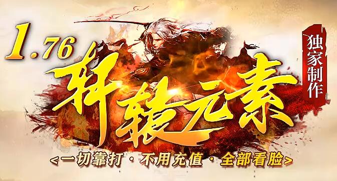 传奇私服1.76元素小极品