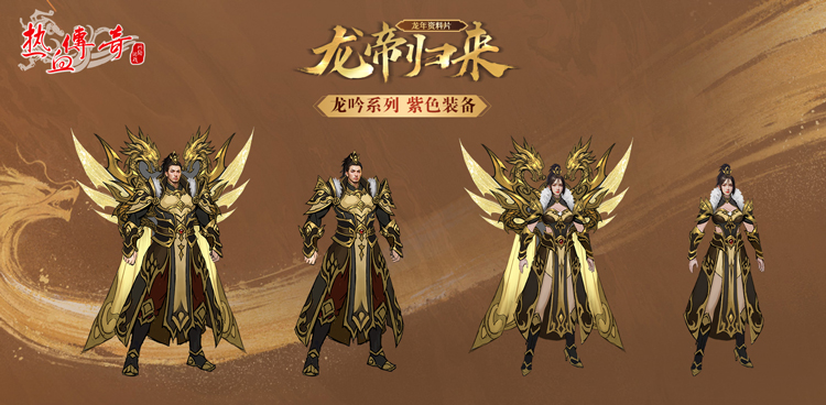 龙年资料片“龙帝归来”全新装备体系介绍