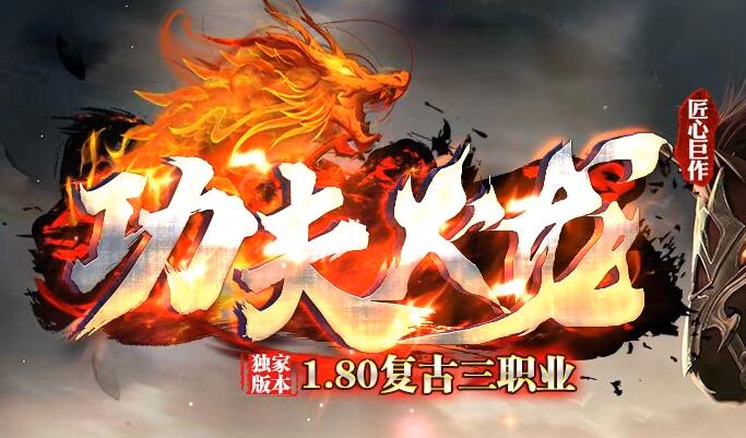 复古火龙传奇私服：轻松畅玩、乐在其中