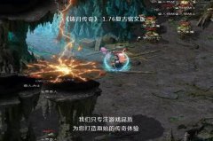 重返经典战场,1.76复古铭文版《剑啸苍穹》新区现已开启